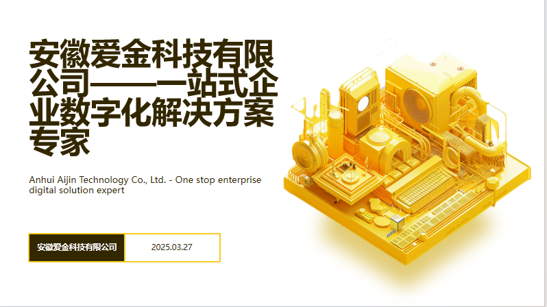 爱金科技集团（www.ajkjjt.com）是一家数字科技驱动的专业解决方案机构